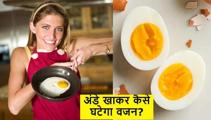 Weight Loss: अंडे खाकर भी कम किया जा सकता है वजन, बस साथ में मिलानी होगी ये 3 चीजें