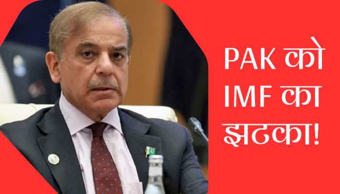 भीख मांगता रह गया पाकिस्तान! IMF ने इन पड़ोसी देशों के लिए खोल दिया खजाना, ये है वजह