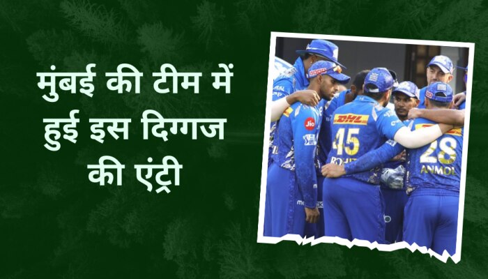 IPL 2023 से पहले मुंबई की टीम में इस दिग्गज की एंट्री, थर-थर कांप रहीं दुश्मन टीमें!