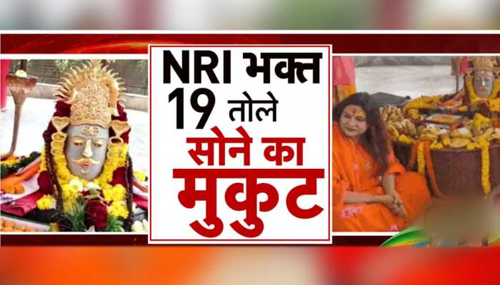 मुस्लिम से बनी हिंदू, इच्छा पूरी हुई तो भगवान शिव को चढ़ाया 19 तोले का सोने का मुकुट