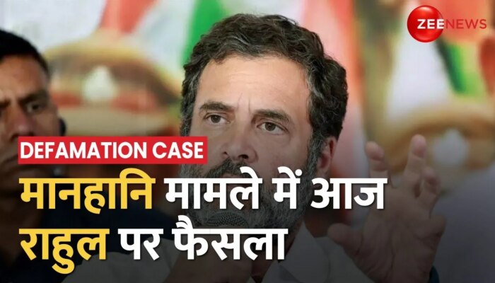 Rahul Defamation Case: राहुल गांधी के खिलाफ मानहानि मामले में आज Surat Court सुनाएगा फैसला 