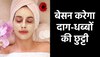 Besan Face Pack: बेसन के साथ ये एक चीज मिलाकर चेहरे पर लगाएं, दाग-धब्बों की हो जाएगी छुट्टी