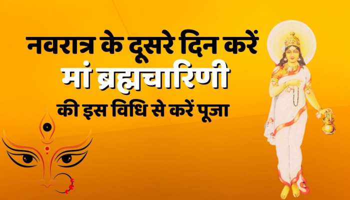 Navratri 2nd Day: नवरात्रि के दूसरे दिन करें मां ब्रह्मचारिणी की इस विधि से पूजा , बरसेगी मां की कृपा