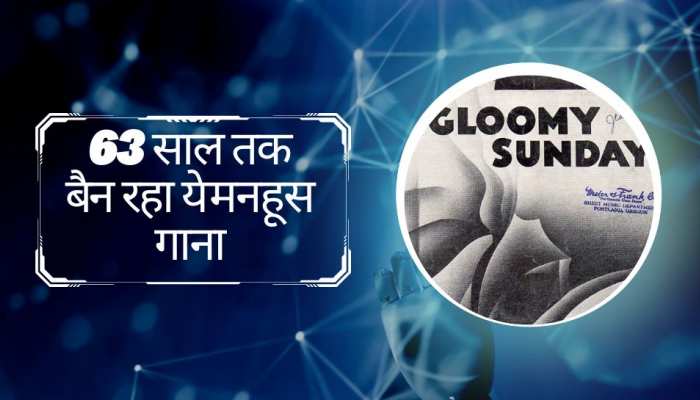 सबसे मनहूस गाना ग्लूमी संडे, जिसे सुनकर 200 से ज्यादा लोगों ने कर लिया सुसाइड