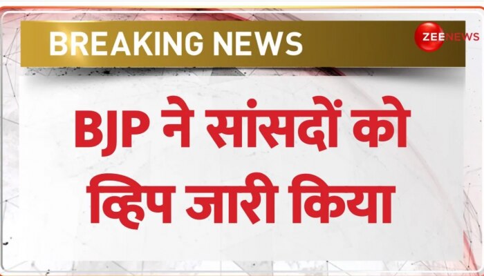 BREAKING NEWS: BJP ने सांसदों को Whip जारी किया, Lok Sabha में मौजदू रहने के निर्देश 