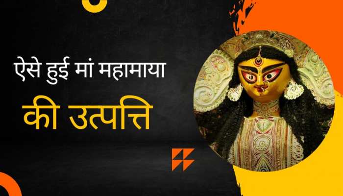 मां योगमाया की मदद से भगवान विष्णु ने किया मधु-कैटभ का वध, इस तरह हुई थीं प्रकट 