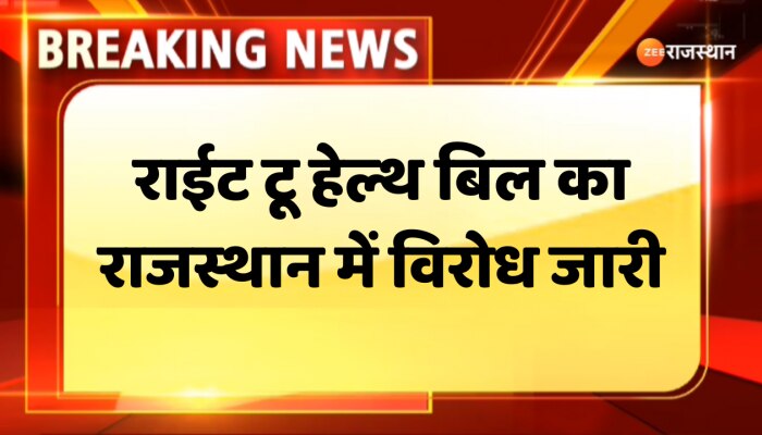 Jaipur News : राईट टू हेल्थ बिल का राजस्थान में विरोध जारी, IMA ने विरोध जारी रखने का लिया फैसला