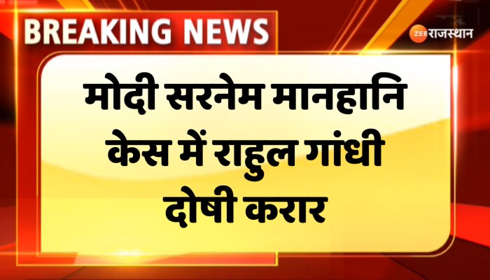 Rahul Gandhi : मोदी सरनेम पर विवादित बयान में राहुल गांधी दोषी करार, सूरत की कोर्ट ने सुनाया फैसला
