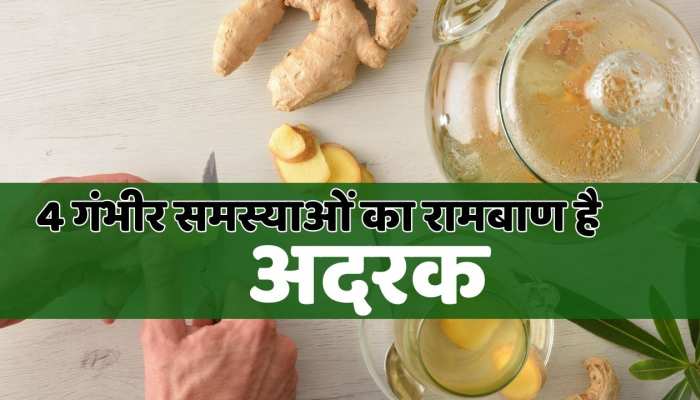 Health tips : इन 4 गंभीर समस्याओं का रामबाण इलाज है अदरक , तुरंत डाइट में शामिल करें