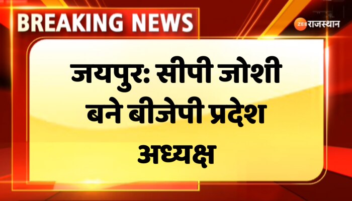 Rajasthan politics : CP जोशी को बनाया गया राजस्थान BJP का प्रदेश अध्यक्ष