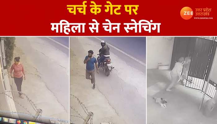 Delhi: चर्ट गेट के अंदर घुसकर महिला से चेन स्नेचिंग, देखें CCTV Video