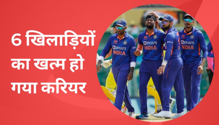 टीम इंडिया के इन 6 स्टार खिलाड़ियों का खत्म हो गया करियर, गुमनामी में डूब गई जिंदगी
