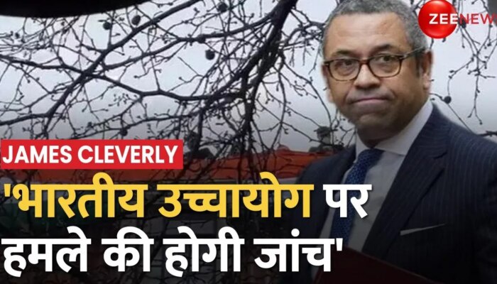 BREAKING: Britain के विदेश मंत्री James Cleverly का बड़ा बयान, 'भारतीय उच्चायोग पर हमले की होगी जांच'