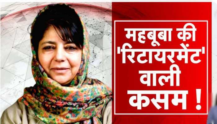 जब तक जम्मू कश्मीर में धारा 370 बहाल नहीं होती, चुनाव नहीं लडूंगी- मुफ्ती का ऐलान