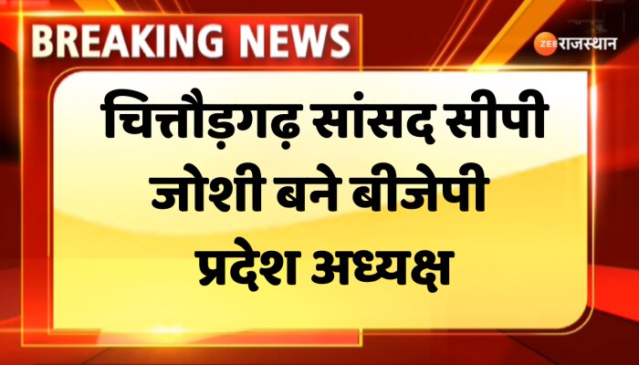 Rajasthan politics : राजस्थान में BJP ने किया बड़ा बदलाव, सतीश पूनिया को हटाकर CP Joshi को बनाया राजस्थान प्रदेशाध्यक्ष