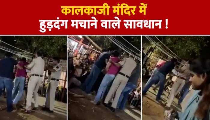Kalkaji Temple: नवरात्रि में मंदिरों में हुड़दंग मचाने वाले सावधान, कालकाजी मंदिर में पुलिस ने हुड़दंगियों को ऐसे सिखाया सबक