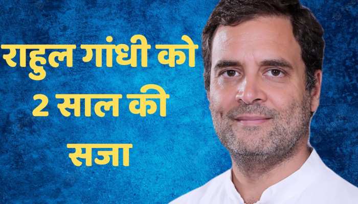 'मोदी सरनेम' मानहानि मामले में राहुल गांधी को 2 साल की सजा, अपील के लिए मिली जमानत