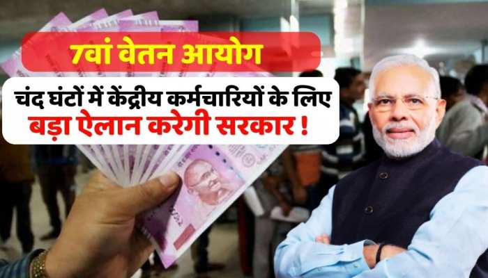 7th Pay Commission: आने वाली है बड़ी खुशशबरी , चंद घंटों में केंद्रीय कर्मचारियों के लिए बड़ा ऐलान करेगी सरकार!