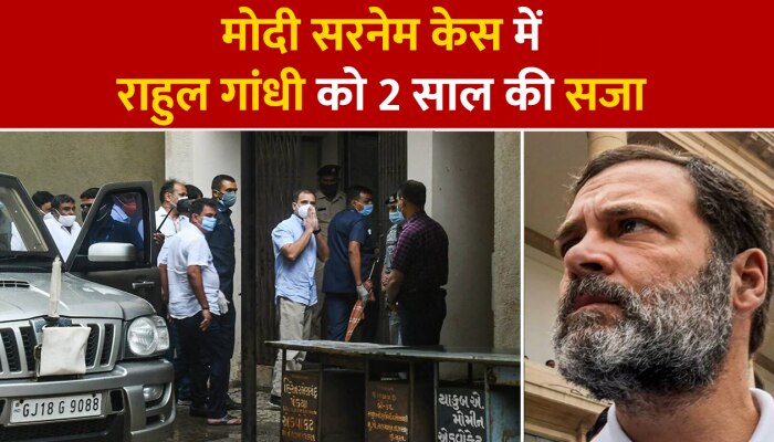 Surat: मोदी सरनेम केस में राहुल गांधी दोषी करार, सूरत कोर्ट ने सुनाई 2 साल की सजा, जमानत भी मिली