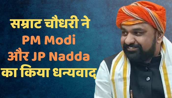 बीजेपी के प्रदेश अध्यक्ष बनने पर सम्राट चौधरी ने PM Modi और JP Nadda का किया धन्यवाद, बताया क्या होगा अगला कदम