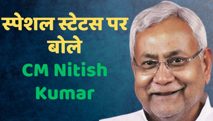 Bihar Diwas 2023: नीतीश कुमार ने फिर उठाया बिहार को विशेष राज्य का दर्जा देने की मांग