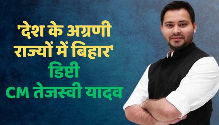 'देश के अग्रणी राज्यों में बिहार', जानिए डिप्टी CM तेजस्वी यादव ने बिहार दिवस पर और क्या कहा