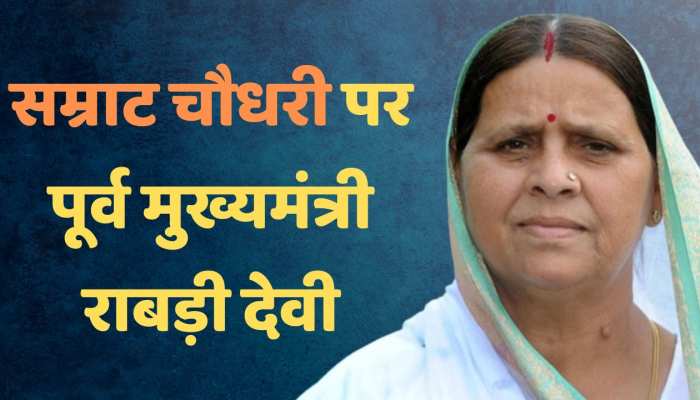 सम्राट चौधरी के प्रदेश अध्यक्ष बनने पर बोलीं पूर्व मुख्यमंत्री राबड़ी देवी...