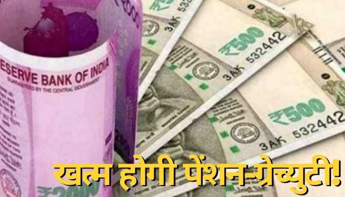 केंद्रीय कर्मचार‍ियों के ल‍िए खबर, सरकार ने बदला न‍ियम, खत्म होगी पेंशन-ग्रेच्‍युटी!