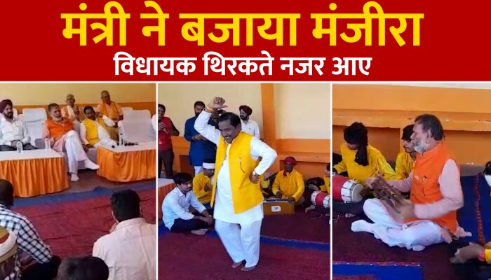 मंत्री जी ने बजाया मंजीरा नाचने लगे विधायक, Video Viral