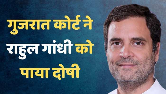 गुजरात कोर्ट ने राहुल गांधी को पाया दोषी, जानिए क्या है मामला और किस धारा में दी गई सजा