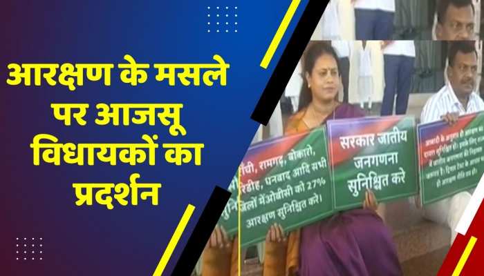 Jharkhand Budget Session: आरक्षण के मसले पर आजसू विधायकों का प्रदर्शन, सत्ता पक्ष ने कहा यह बस 'विधवा विलाप'