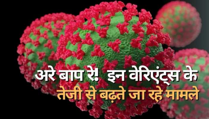 फिर कोरोना ढाएगा कहर! 5 राज्यों में इन वेरिएंट्स के तेजी से बढ़ रहे मामले