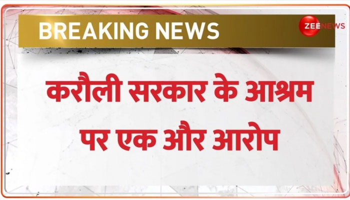 BREAKING NEWS: Karauli Sarkar के Ashram पर एक और बड़ा आरोप, Jharkhand का एक श्रद्धालु लापता