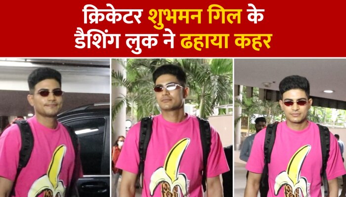Cricketer Shubman Gill: क्रिकेटर शुभमन गिल ने एयरपोर्ट पर फैंस को चौंकाया, नए लुक में हुए स्पॉट