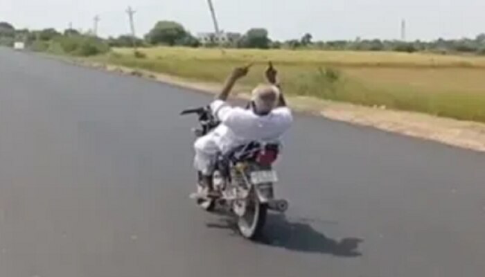 Old man bike stunt: ରାସ୍ତା ମଝିରେ ଜେଜେ ଦେଖାଇଲେ ବିପଜ୍ଜନକ ବାଇକ୍ ଷ୍ଟଣ୍ଟ, ଲୋକମାନେ କହିଲେ- 'ବୋଧେ ଆଜି ଯମ ଛୁଟିରେ ଅଛି'