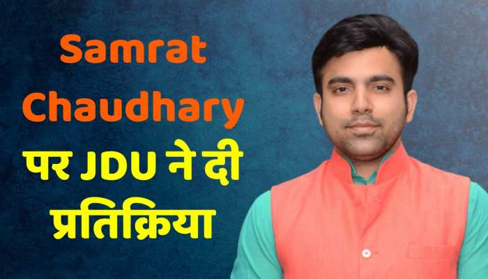 Samrat Chaudhary को BJP प्रदेश अध्यक्ष बनाए जाने पर JDU ने दी प्रतिक्रिया