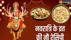 Navratri Vrat Recipe: इस बार नवरात्रि व्रत में बनाएं कुछ खास रेसिपी, 2 मिनट में झटपट बनाकर तैयार करें टेस्टी डिसेज