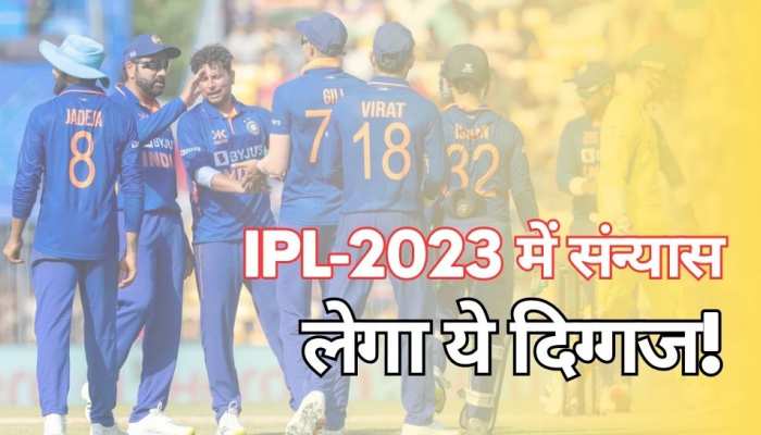 IPL-2023 के बीच संन्यास लेगा ये दिग्गज! BCCI के इस कदम से हो गया साफ