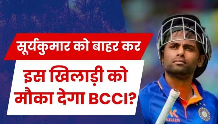 सूर्या को बाहर कर इस धुरंधर को टीम में शामिल करने की तैयारी! असमंजस में BCCI