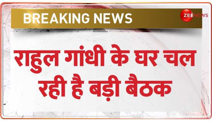 Rahul Gandhi के घर पर बहुत बड़ी बैठक चल रही है, Congress के कई बड़े नेता शामिल