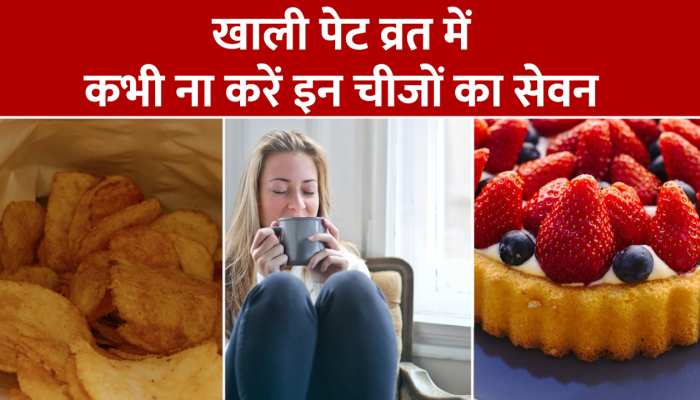 Navaratri Fasting Diet: व्रत के दौरान खाली पेट कभी ना करें इन चीजों का सेवन, पड़ सकते हैं लेने के देने