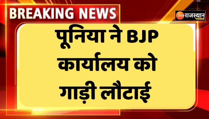 Satish Poonia : सतीश पूनिया ने बीजेपी कार्यालय को लौटाई गाड़ी