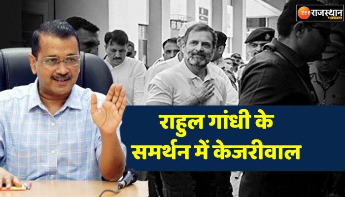 Rajasthan : राहुल गांधी के समर्थन में आए केजरीवाल, कहा कांग्रेस से मतभेद हैं लेकिन...