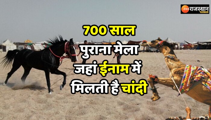 Barmer News : ईनाम में चांदी और ट्रैक्टर, जानिए क्या है 700 साल पूराने मल्लीनाथ तिलवाड़ा मेले की कहानी
