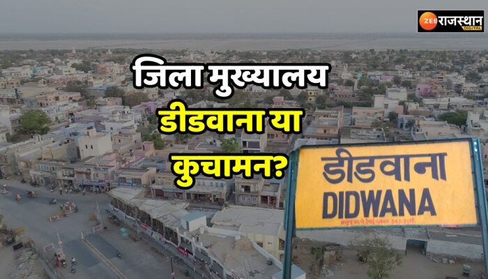 Rajasthan : कहां होगा जिला मुख्यालय डीडवाना या कुचामन? शेखावत इस मामले पर क्या बोले