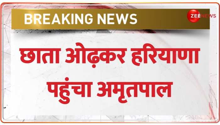 छाता ओढ़कर हरियाणा पहुंचा अमृतपाल, पहचान छुपाने की कोशिश