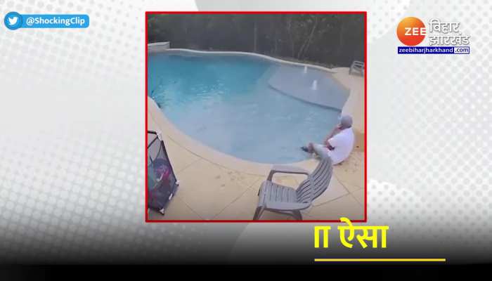 Viral Video : फोन से बात करते हुए पूल में गिरते-गिरते बचा ये शख्स, वीडियो हुआ वायरल