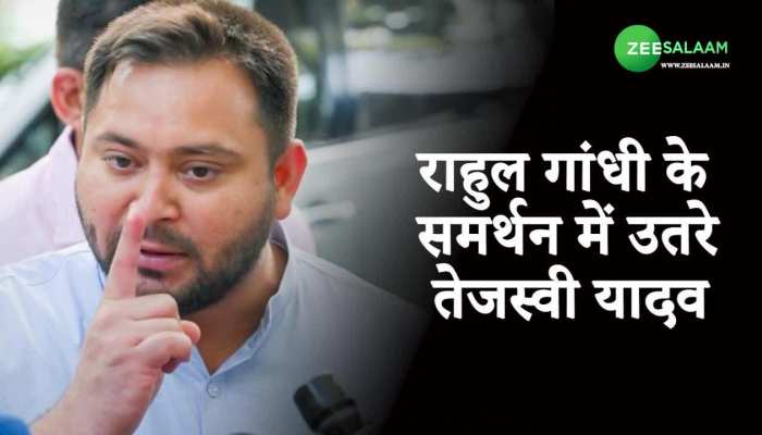 Tejashwi Yadav with Rahul Gandhi: राहुल गांधी के समर्थन में आए तेजस्वी यादव, दिया ये बड़ा बयान