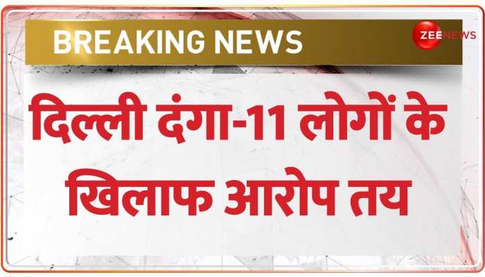 दिल्ली दंगा मामले में 11 लोगों के खिलाफ कोर्ट ने तय किए आरोप