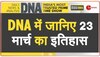 DNA: अन्याय के विरुद्ध प्रतिरोध की राजनीति के अप्रतिम योद्धा